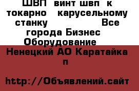 ШВП, винт швп  к токарно - карусельному станку 1512, 1516. - Все города Бизнес » Оборудование   . Ненецкий АО,Каратайка п.